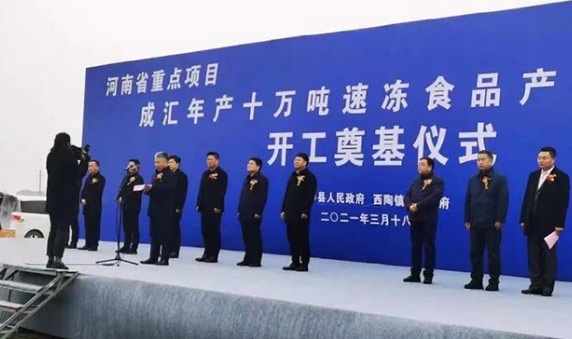 協(xié)會(huì)副會(huì)長(zhǎng)單位成匯食品年產(chǎn)十萬(wàn)噸速凍食品產(chǎn)業(yè)園開(kāi)工奠基